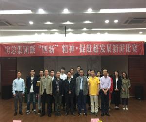 房總集團(tuán)舉辦“凝‘四新’精神，促趕超發(fā)展”演講比賽