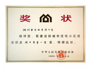 全國城市住宅小區(qū)建設(shè)試點施工質(zhì)量一等獎——東白魚潭小區(qū)