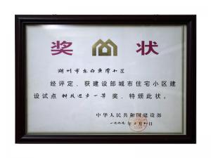 全國城市住宅小區(qū)建設(shè)試點科技進(jìn)步一等獎——東白魚潭小區(qū)