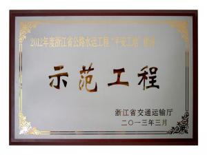 2011、2012連續(xù)兩年度獲評(píng)省公路水運(yùn)工程“平安工地”建設(shè)示范工程