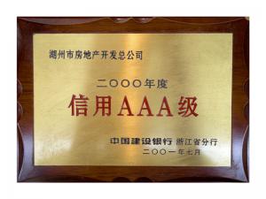 連續(xù)多年獲評省建行“信用特級企業(yè)”、AAA級企業(yè)