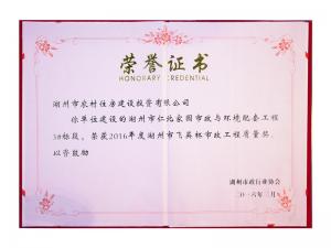 2016年度市飛英杯市政工程質(zhì)量獎(jiǎng)項(xiàng)