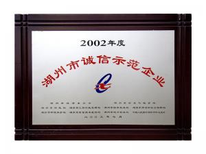 2002年度市誠(chéng)信示范企業(yè)