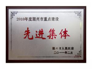 2008、2009、2010連續(xù)三年市重點建設先進集體