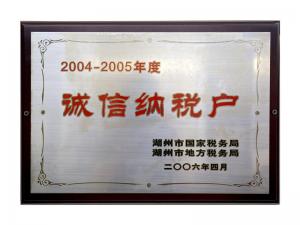 2004—2005年度誠(chéng)信納稅戶