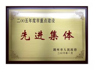 2004、2005連續(xù)兩年度市重點(diǎn)建設(shè)先進(jìn)集體