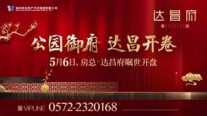 達昌府營銷中心喬遷新址，煥然一新迎賓客