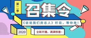 《說說我們房總?cè)恕返诙救麻_播啦！